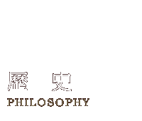 歴史　Philosophy