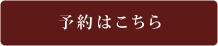 予約はこちら