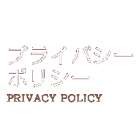 プライバシーポリシー　Privacy Policy