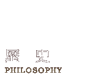 歴史 Philosophy