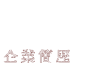 歴史　Philosophy