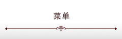 メニュー