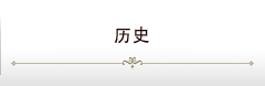 歴史