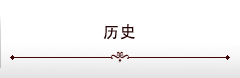 歴史