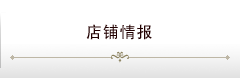 店舗情報