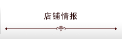 店舗情報