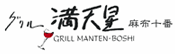 格瑞尔满天星-フランス料理のエスプリたっぷり 洋食屋の名店-