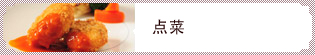 コースメニュー