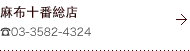 麻布十番本店