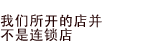 我们所开的店并不是连锁店