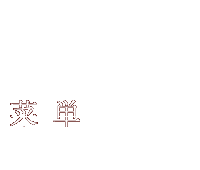 格瑞尔满天星のメニュー menu