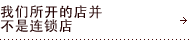 私たちはチェーン店ではありません。