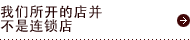 私たちはチェーン店ではありません。