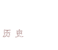 歴史　Philosophy