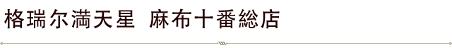 麻布店