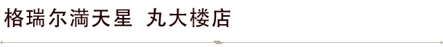 丸ビル店