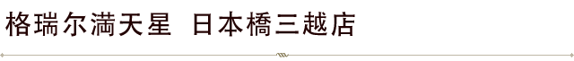 日本橋三越店
