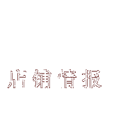 店舗情報　Branch