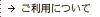 ご利用について