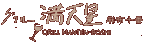 グリル満天星