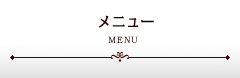 メニュー
