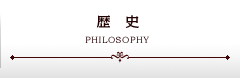 歴史