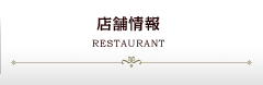 店舗情報