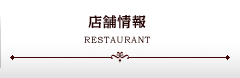 店舗情報