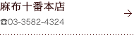 麻布十番本店