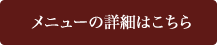 メニューの詳細はこちら