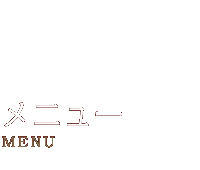 グリル満天星のメニュー menu