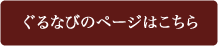ぐるなびのページはこちら
