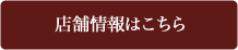 店舗情報はこちら