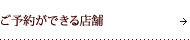 ご予約ができる店舗