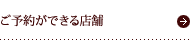 ご予約ができる店舗