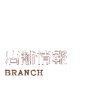 店舗情報　Branch