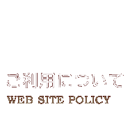 ご利用について WEB SITE POLICY