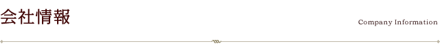 会社情報