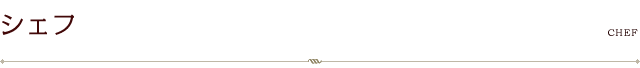 シェフ